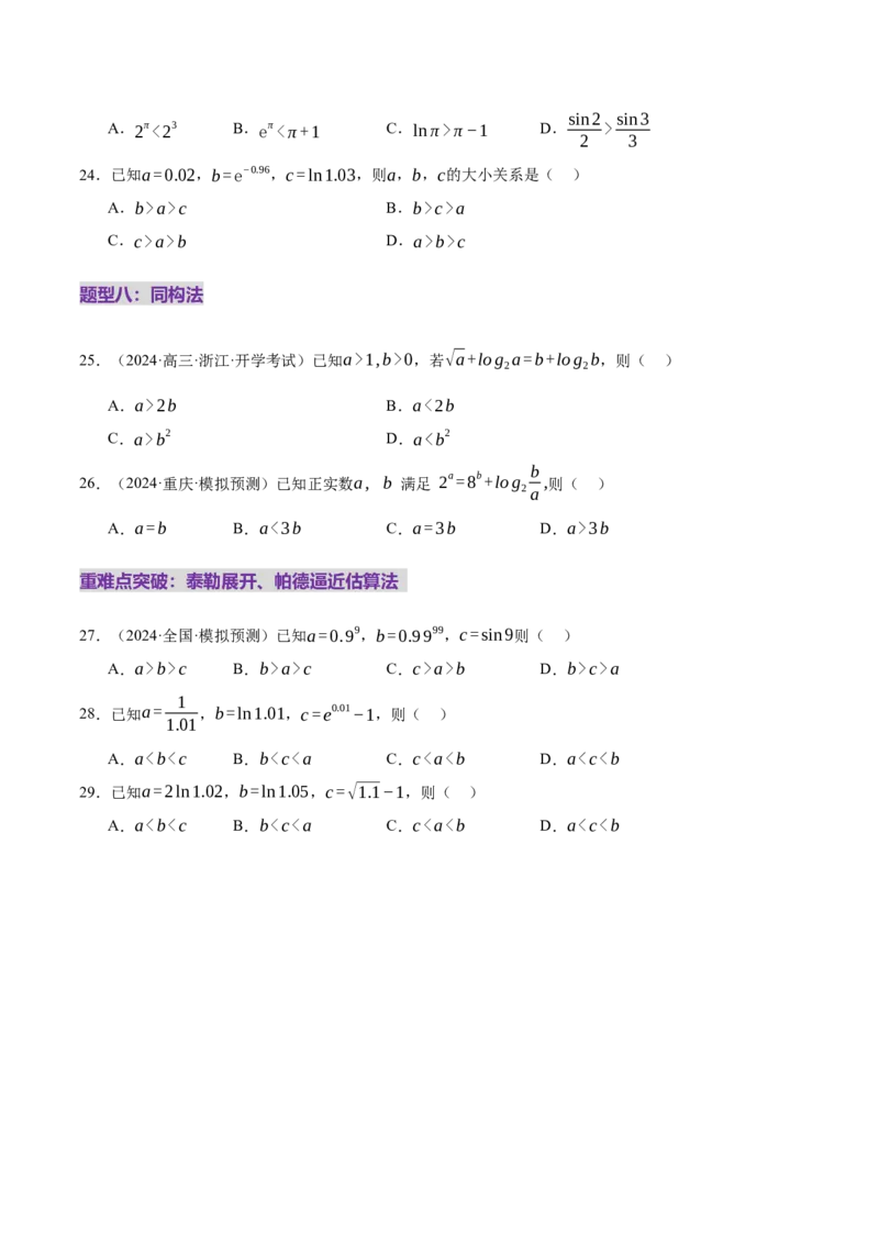 专题03指对幂等函数值大小比较的深度剖析（练习）（原卷版）_2025年新高考资料_二轮复习_上好课2025年高考数学二轮复习讲练测（新高考通用）3379306
