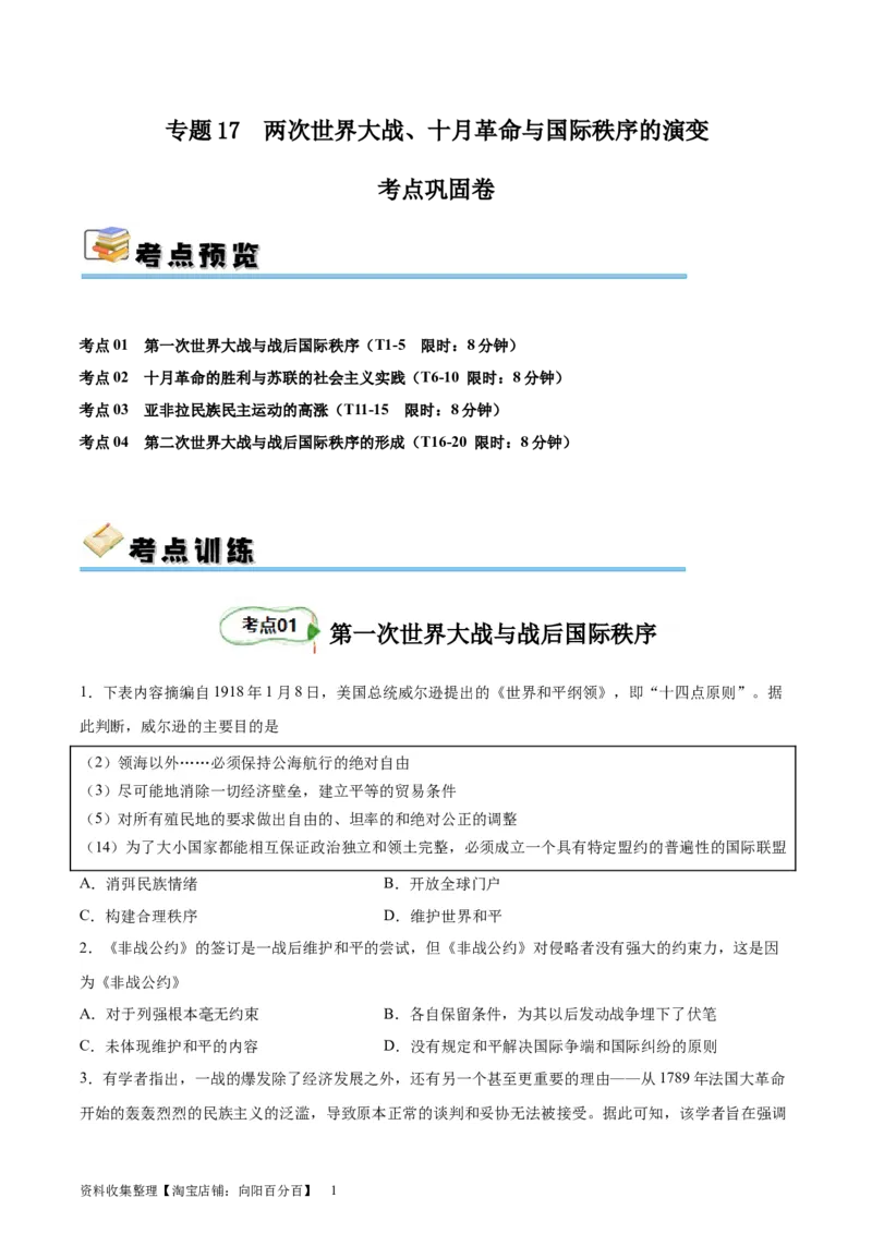 专题考点巩固卷17两次世界大战、十月革命与国际秩序的演变（原卷版）_07高考历史_新高考复习资料_2024年新高考复习资料_一轮复习资料_考点巩固卷