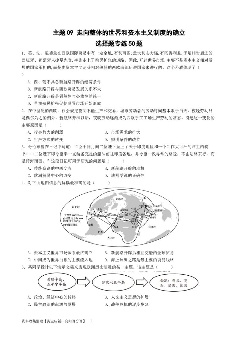 主题09走向整体的世界和资本主义制度的确立（选择题专练50题）（原卷版）_07高考历史_新高考复习资料_2024年新高考复习资料_一轮复习资料_世界史板块