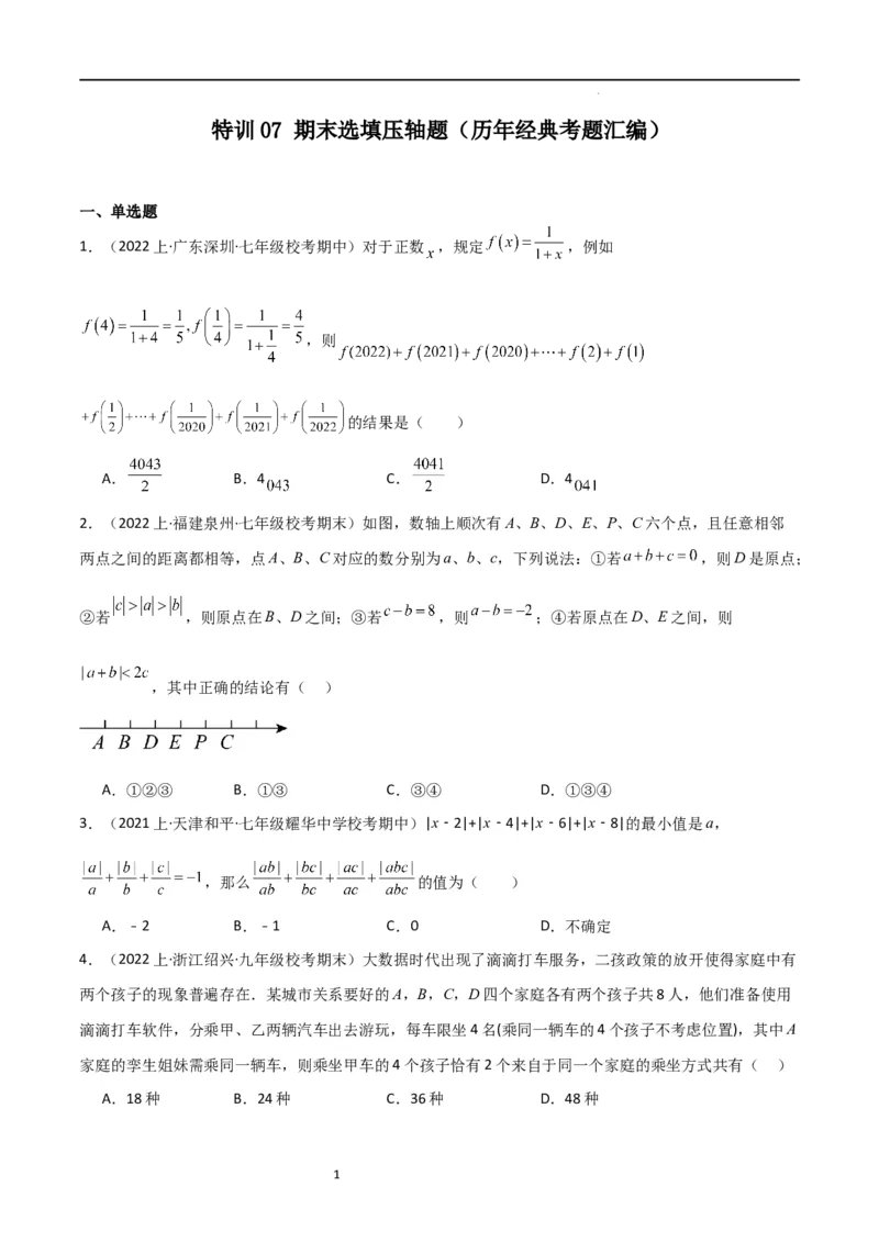 特训07期末选填压轴题（历年经典考题汇编））（原卷版）_北师大初中数学_7上-北师大版初中数学_7上-初中数学北师大（旧版）赠送_06专项讲练
