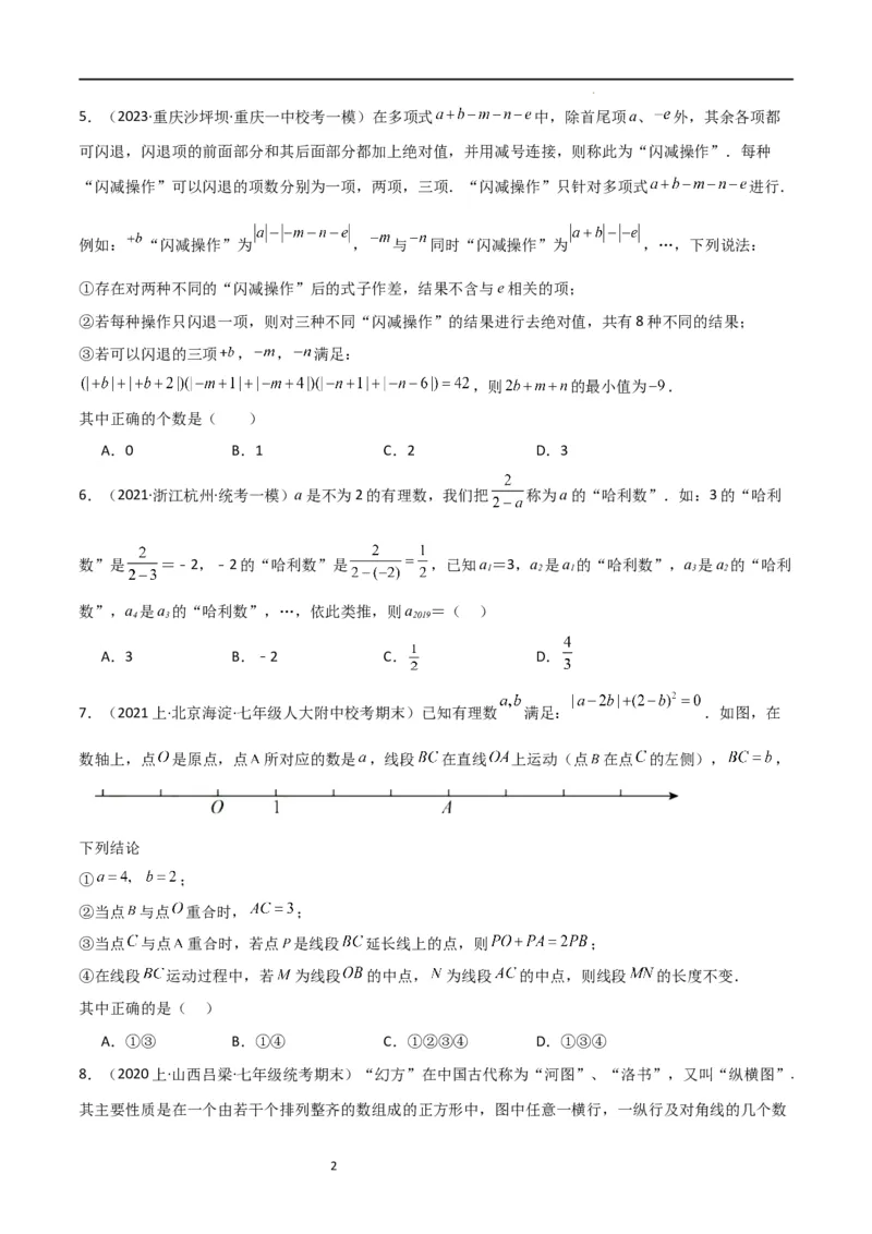 特训07期末选填压轴题（历年经典考题汇编））（原卷版）_北师大初中数学_7上-北师大版初中数学_7上-初中数学北师大（旧版）赠送_06专项讲练