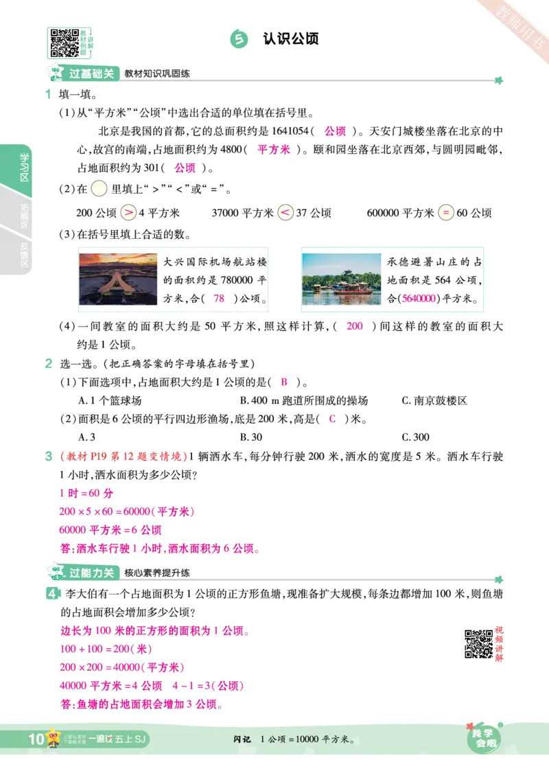 2025秋一遍过数学SJ5上教师用书（答案版）_25秋小学语数英1-6年级上册《一遍过》合集_25秋苏教版数学《一遍过》1-6年级上_五年级