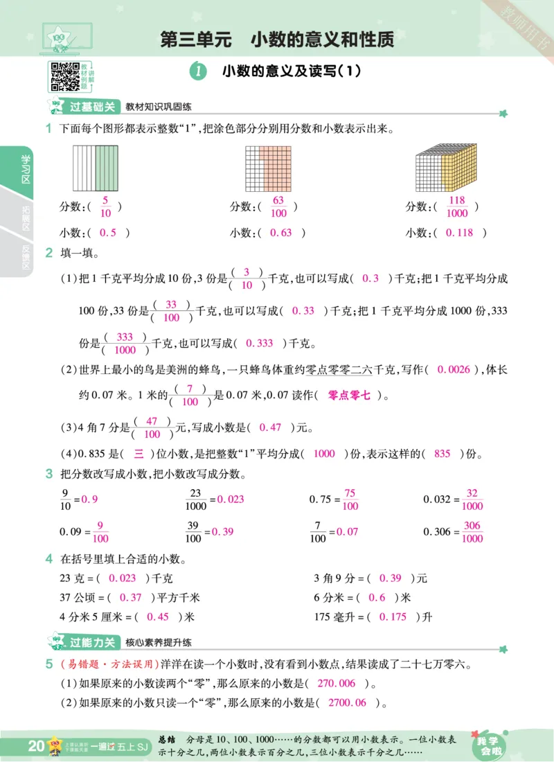 2025秋一遍过数学SJ5上教师用书（答案版）_25秋小学语数英1-6年级上册《一遍过》合集_25秋苏教版数学《一遍过》1-6年级上_五年级