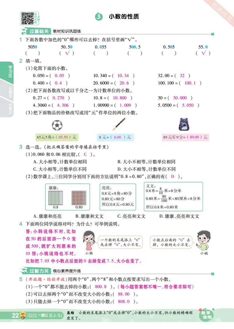 2025秋一遍过数学SJ5上教师用书（答案版）_25秋小学语数英1-6年级上册《一遍过》合集_25秋苏教版数学《一遍过》1-6年级上_五年级