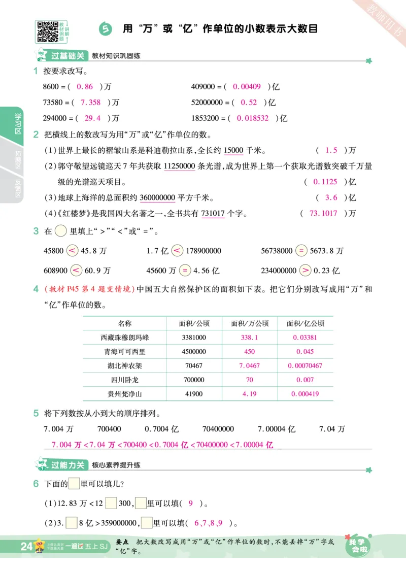 2025秋一遍过数学SJ5上教师用书（答案版）_25秋小学语数英1-6年级上册《一遍过》合集_25秋苏教版数学《一遍过》1-6年级上_五年级