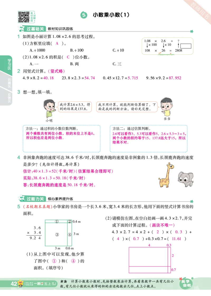 2025秋一遍过数学SJ5上教师用书（答案版）_25秋小学语数英1-6年级上册《一遍过》合集_25秋苏教版数学《一遍过》1-6年级上_五年级
