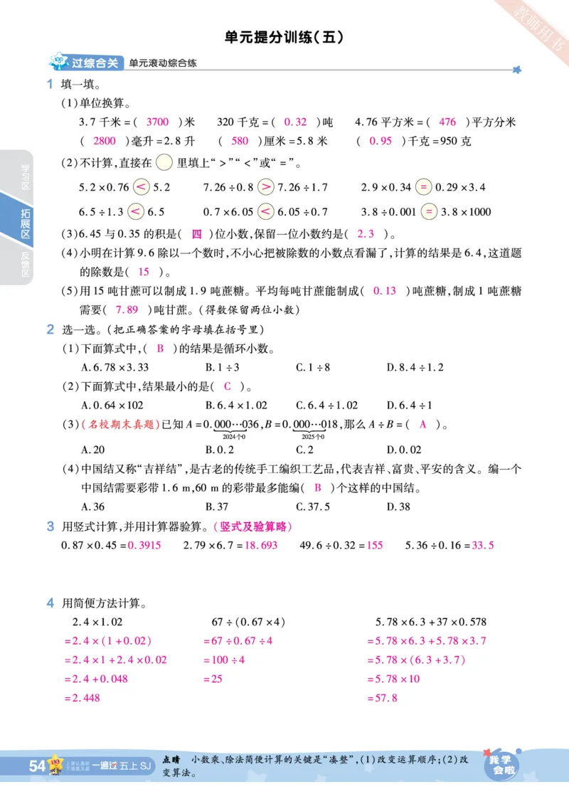 2025秋一遍过数学SJ5上教师用书（答案版）_25秋小学语数英1-6年级上册《一遍过》合集_25秋苏教版数学《一遍过》1-6年级上_五年级
