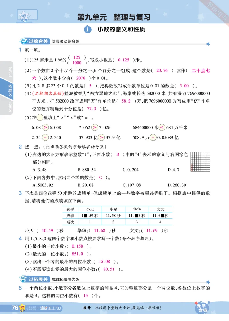 2025秋一遍过数学SJ5上教师用书（答案版）_25秋小学语数英1-6年级上册《一遍过》合集_25秋苏教版数学《一遍过》1-6年级上_五年级