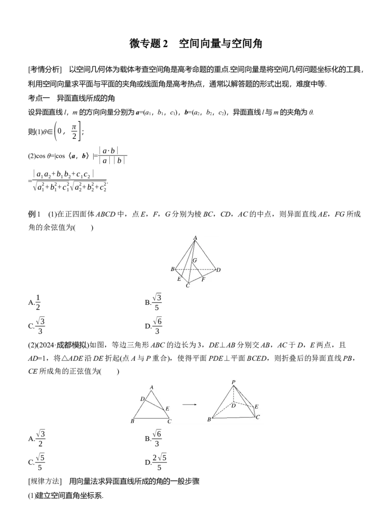 专题四　微专题2　空间向量与空间角_02高考数学_2025年新高考资料_二轮复习_2025年高考数学大二轮_2025数学二轮专题复习学生用书Word版文档_专题复习_专题四　立体几何
