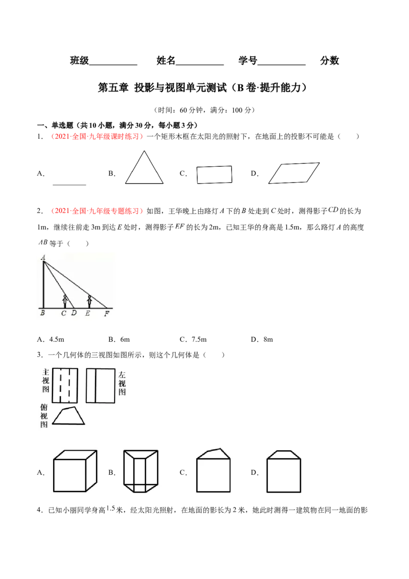 第五章投影与视图单元测试（B卷&middot;提升能力）（原卷版）_北师大初中数学_9上-北师大版初中数学_05习题试卷_2单元试卷_单元测试（第1套）