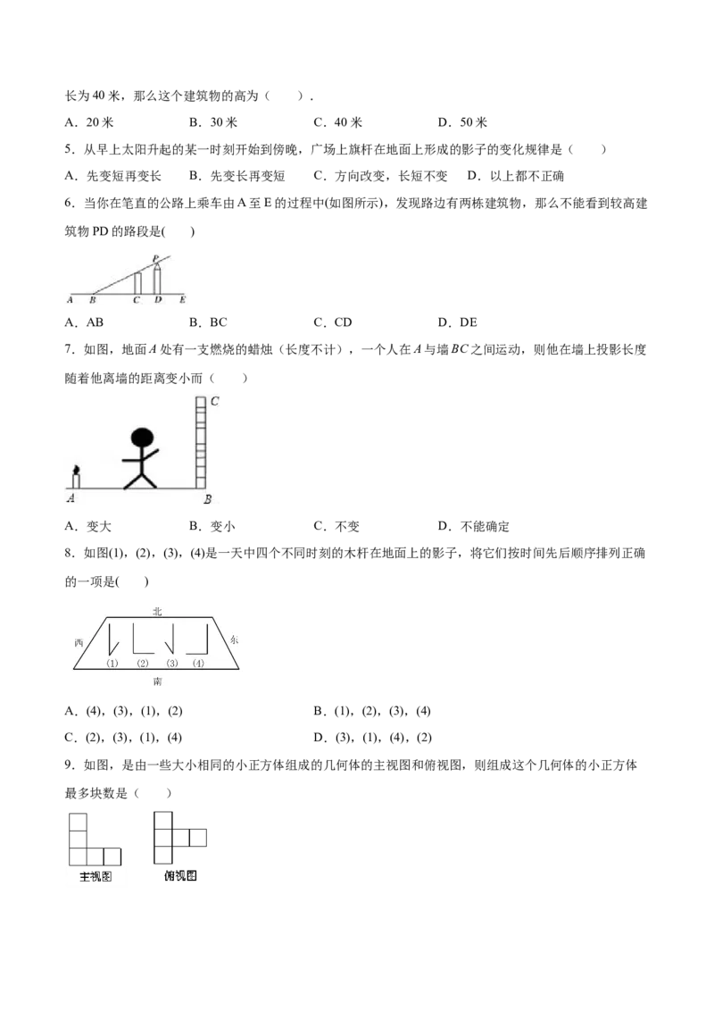 第五章投影与视图单元测试（B卷&middot;提升能力）（原卷版）_北师大初中数学_9上-北师大版初中数学_05习题试卷_2单元试卷_单元测试（第1套）