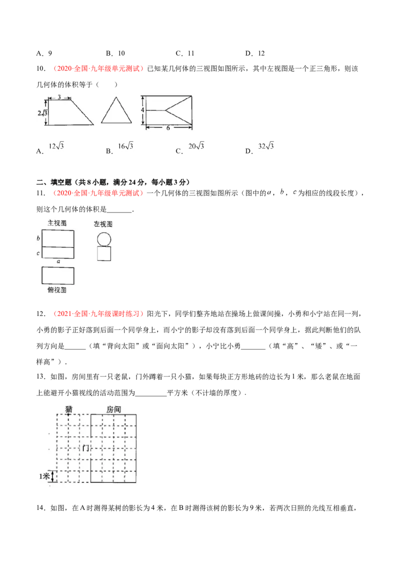 第五章投影与视图单元测试（B卷&middot;提升能力）（原卷版）_北师大初中数学_9上-北师大版初中数学_05习题试卷_2单元试卷_单元测试（第1套）