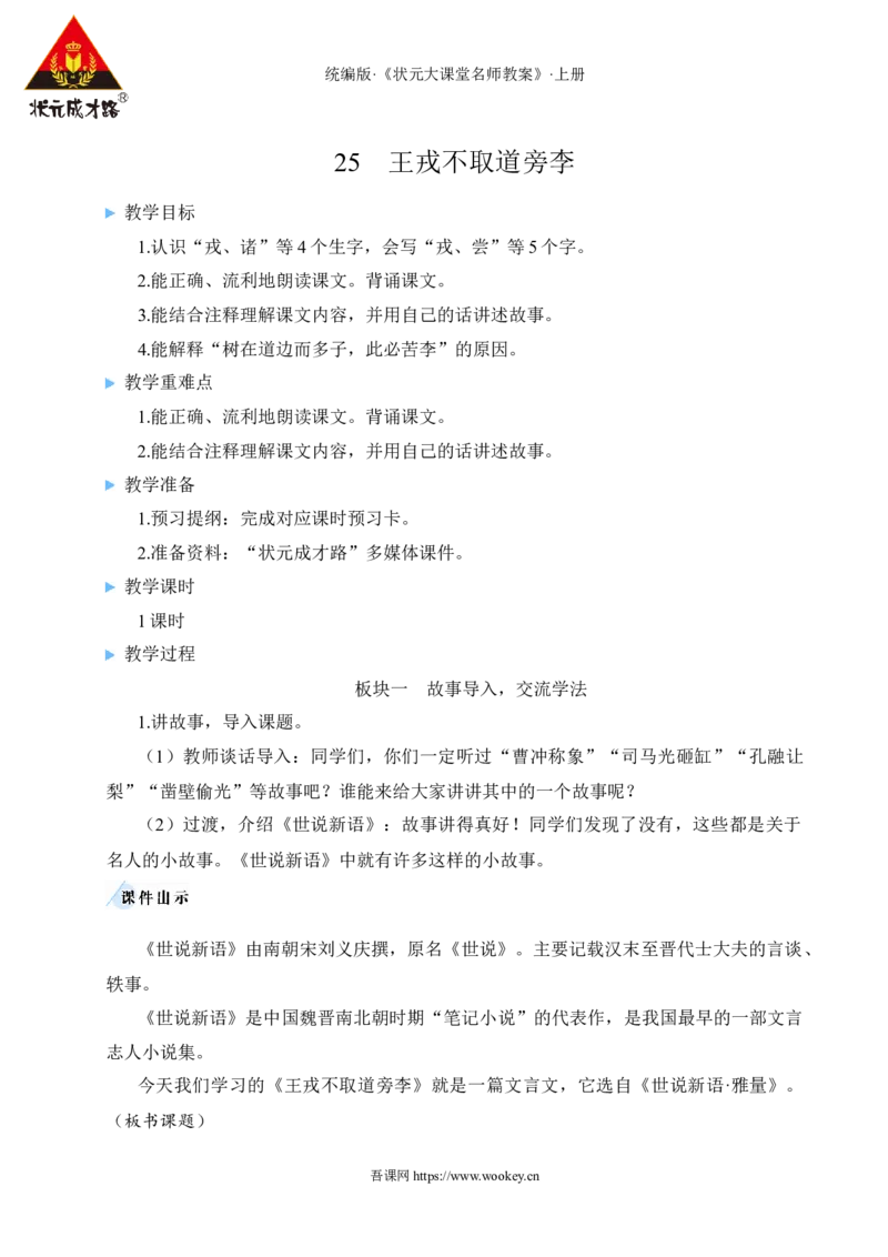 25王戎不取道旁李教案_25秋1-6年级语文上册课件教案_25秋统编版语文四年级上册_统编版语文四年级上册教学资源包（25秋状元大课堂）_2.4语上教案_8.第八单元
