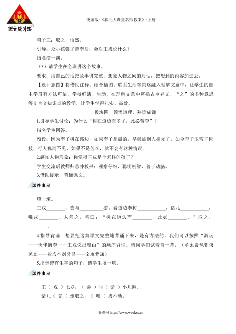 25王戎不取道旁李教案_25秋1-6年级语文上册课件教案_25秋统编版语文四年级上册_统编版语文四年级上册教学资源包（25秋状元大课堂）_2.4语上教案_8.第八单元