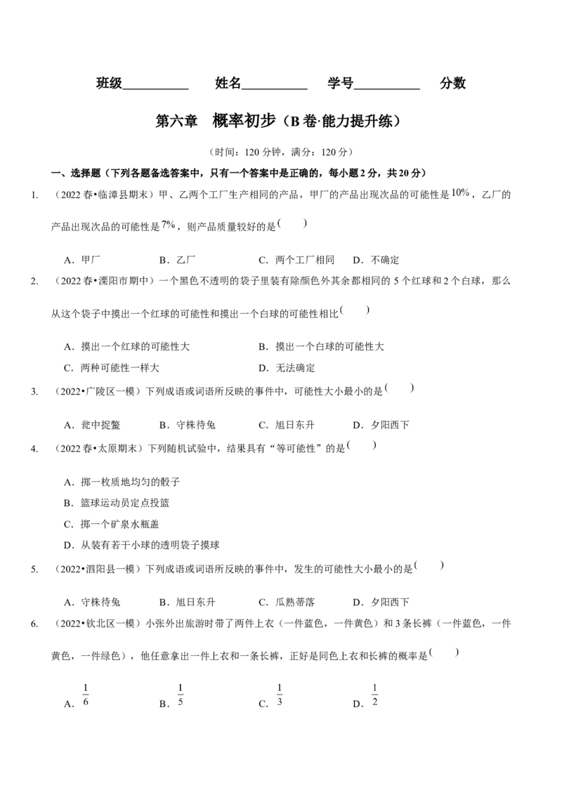 第六章概率初步（B卷&middot;能力提升练）（原卷版）_北师大初中数学_7下-北师大版初中数学_7下-初中数学北师大版（旧版）赠送_06专项讲练