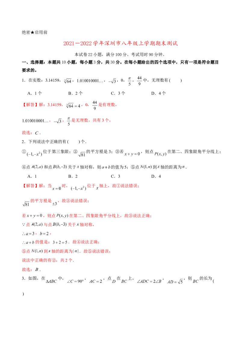 卷04期末测试-深圳专用（解析版）-重难点突破2021-2022学年八年级数学上册常考题专练（北师大版）_北师大初中数学_8上-北师大版初中数学_旧版_05习题试卷_4期末试卷
