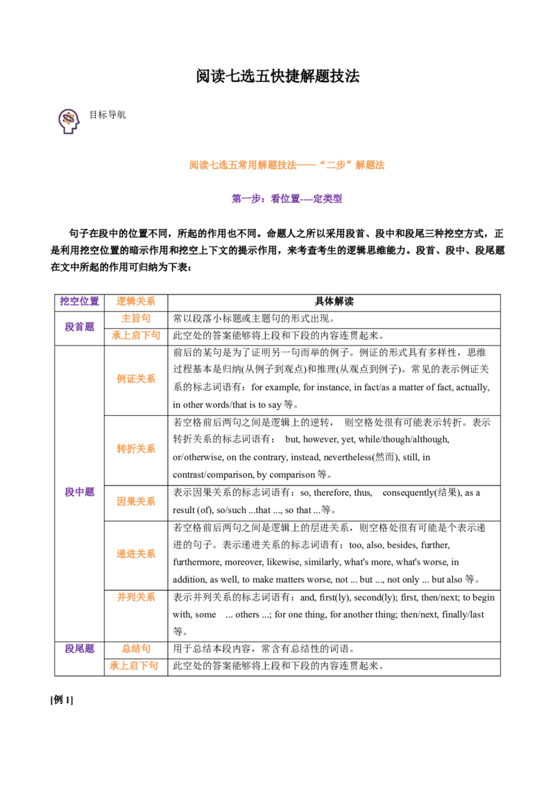 专题49.阅读七选五快捷解题技法（学生版）---2023届高三英语总复习（通用版）_03高考英语_新高考复习资料_2023年新高考资料_专项复习_2023届高三英语总复习