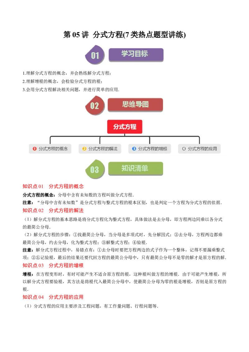 第五章第05讲分式方程(7类热点题型讲练)（解析版）_北师大初中数学_8下-北师大版初中数学_旧版-可参考_05习题试卷_帮课堂2023-2024学年八年级数学下册同步学与练（北师大版）
