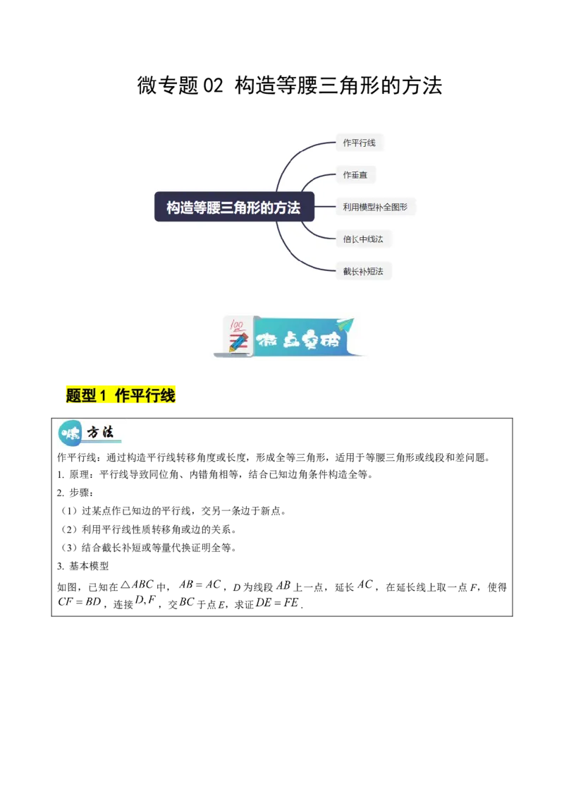 微专题02构造等腰三角形的方法（专项训练）（解析版）_北师大初中数学_8下-北师大版初中数学_2026春新版_第二套-东方_02.北师大数学8下试题+复习26春_专项训练