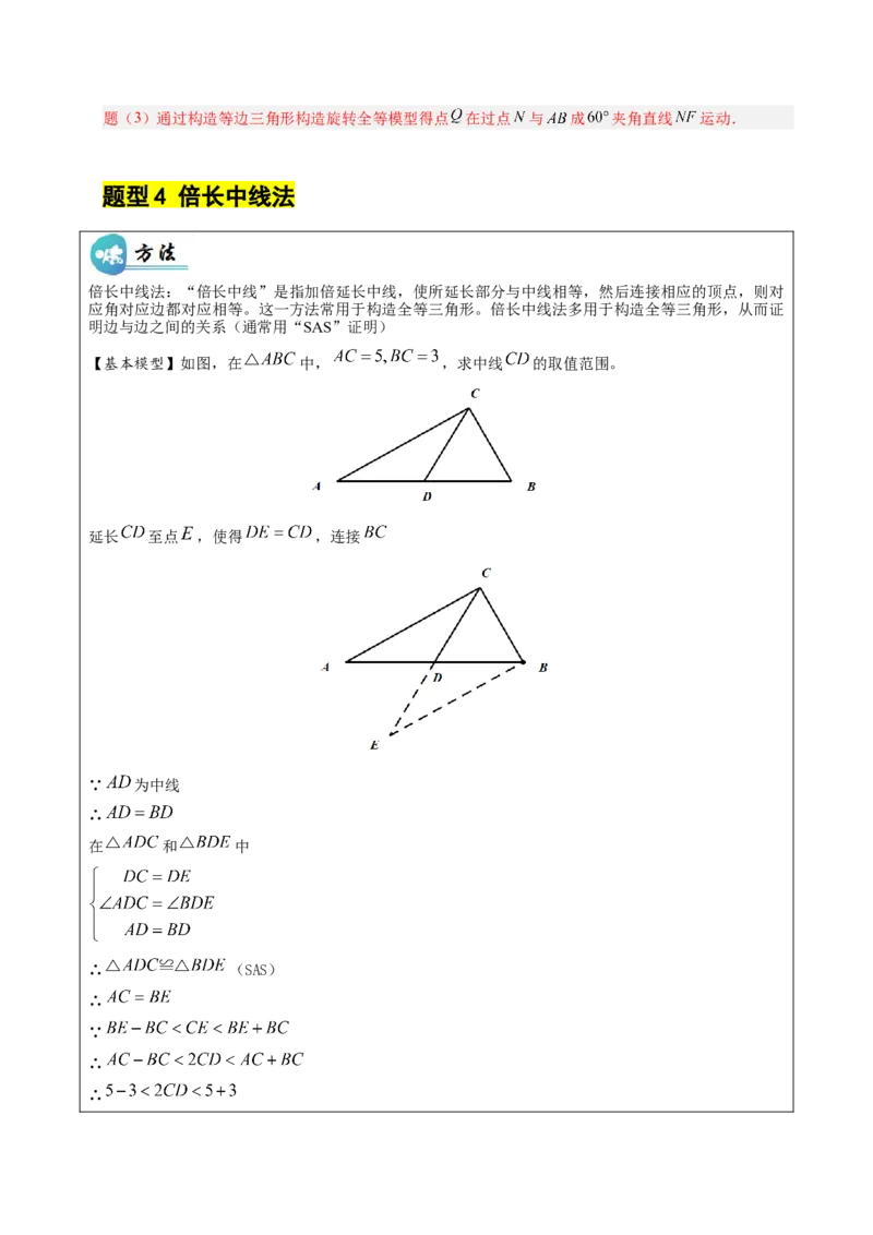 微专题02构造等腰三角形的方法（专项训练）（解析版）_北师大初中数学_8下-北师大版初中数学_2026春新版_第二套-东方_02.北师大数学8下试题+复习26春_专项训练