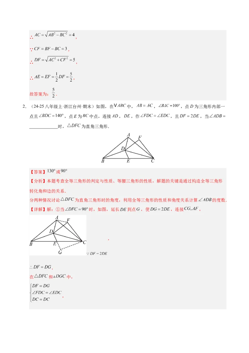微专题02构造等腰三角形的方法（专项训练）（解析版）_北师大初中数学_8下-北师大版初中数学_2026春新版_第二套-东方_02.北师大数学8下试题+复习26春_专项训练