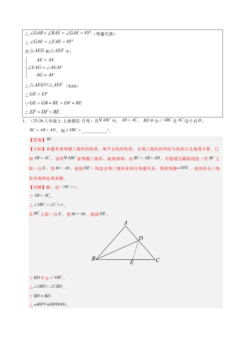 微专题02构造等腰三角形的方法（专项训练）（解析版）_北师大初中数学_8下-北师大版初中数学_2026春新版_第二套-东方_02.北师大数学8下试题+复习26春_专项训练