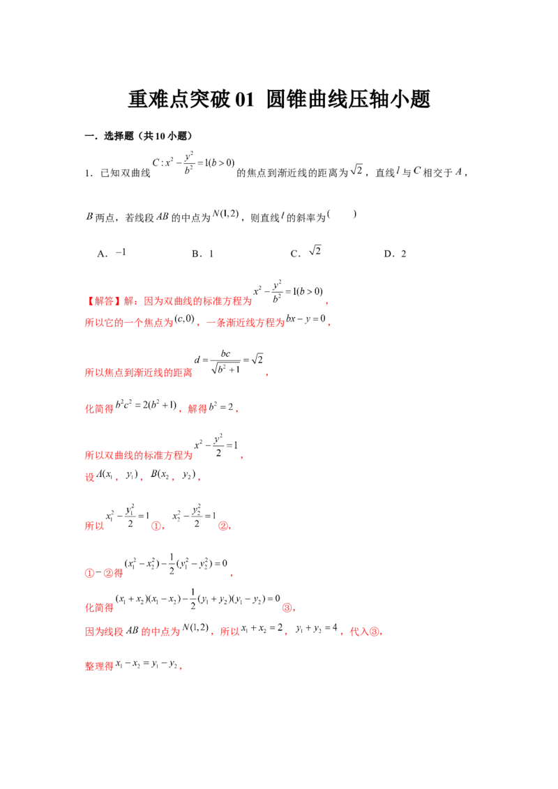 重难点突破01圆锥曲线压轴小题（解析版）_2024年新高考资料_3.2024专项复习_更新中2024年新高考数学一轮复习之题型归纳与重难专题突破提升（新高考专用）_第八章平面解析几何