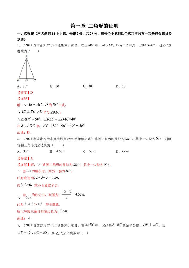 第一章三角形的证明（单元测试卷）-（解析版）（北师大版）_北师大初中数学_8下-北师大版初中数学_旧版-可参考_05习题试卷_2单元试卷_单元测试（第3套）