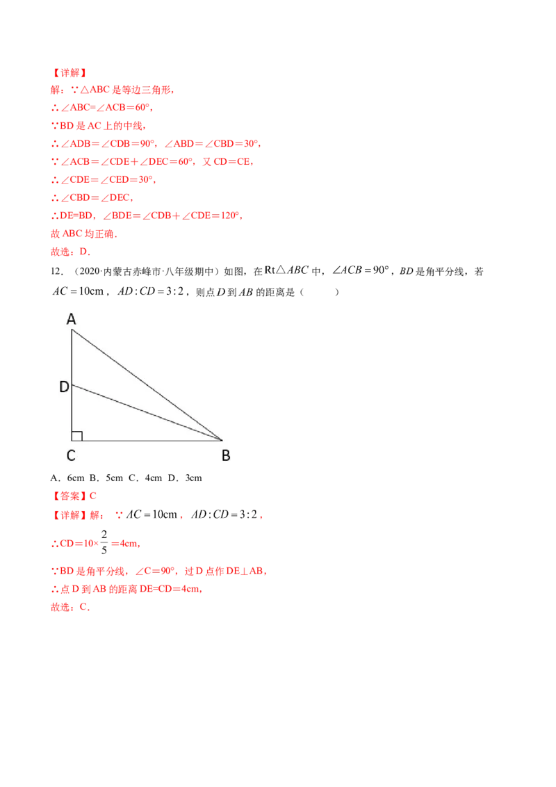 第一章三角形的证明（单元测试卷）-（解析版）（北师大版）_北师大初中数学_8下-北师大版初中数学_旧版-可参考_05习题试卷_2单元试卷_单元测试（第3套）