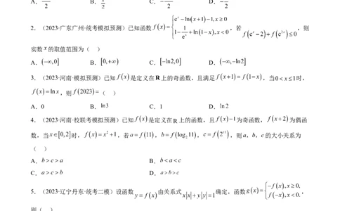 第02讲函数的性质：单调性、奇偶性、周期性、对称性（练习）（原卷版）_2024年新高考资料_1.2024一轮复习_2024年高考数学一轮复习讲练测（新教材新高考）_第二章函数与基本初等函数