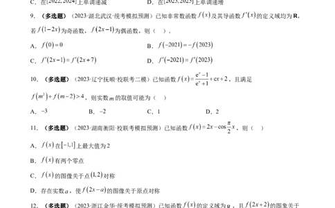 第02讲函数的性质：单调性、奇偶性、周期性、对称性（练习）（原卷版）_2024年新高考资料_1.2024一轮复习_2024年高考数学一轮复习讲练测（新教材新高考）_第二章函数与基本初等函数