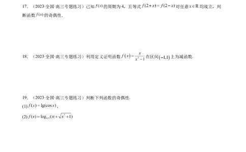 第02讲函数的性质：单调性、奇偶性、周期性、对称性（练习）（原卷版）_2024年新高考资料_1.2024一轮复习_2024年高考数学一轮复习讲练测（新教材新高考）_第二章函数与基本初等函数
