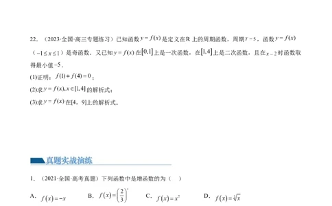 第02讲函数的性质：单调性、奇偶性、周期性、对称性（练习）（原卷版）_2024年新高考资料_1.2024一轮复习_2024年高考数学一轮复习讲练测（新教材新高考）_第二章函数与基本初等函数