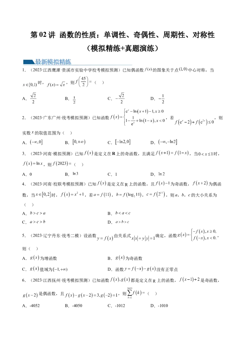 第02讲函数的性质：单调性、奇偶性、周期性、对称性（练习）（原卷版）_2024年新高考资料_1.2024一轮复习_2024年高考数学一轮复习讲练测（新教材新高考）_第二章函数与基本初等函数