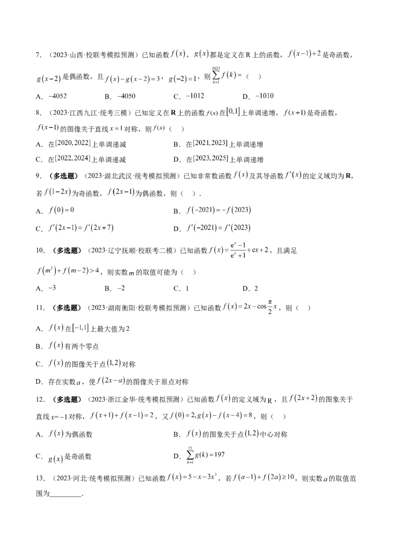 第02讲函数的性质：单调性、奇偶性、周期性、对称性（练习）（原卷版）_2024年新高考资料_1.2024一轮复习_2024年高考数学一轮复习讲练测（新教材新高考）_第二章函数与基本初等函数