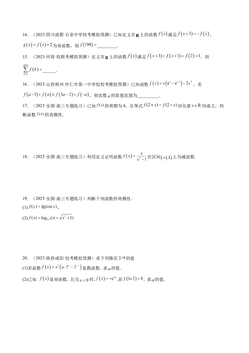 第02讲函数的性质：单调性、奇偶性、周期性、对称性（练习）（原卷版）_2024年新高考资料_1.2024一轮复习_2024年高考数学一轮复习讲练测（新教材新高考）_第二章函数与基本初等函数