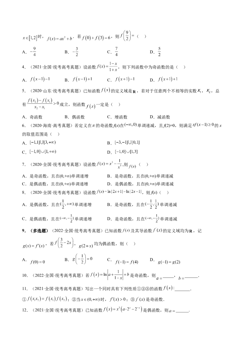 第02讲函数的性质：单调性、奇偶性、周期性、对称性（练习）（原卷版）_2024年新高考资料_1.2024一轮复习_2024年高考数学一轮复习讲练测（新教材新高考）_第二章函数与基本初等函数