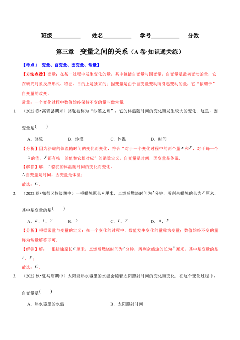 第三章变量之间的关系（A卷&middot;知识通关练）（解析版）_北师大初中数学_7下-北师大版初中数学_7下-初中数学北师大版（旧版）赠送_06专项讲练
