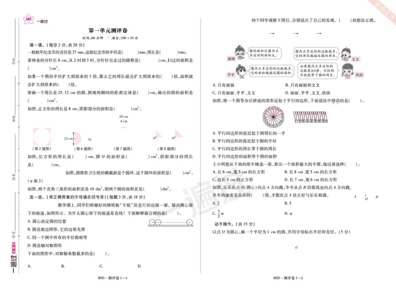 2025秋一遍过数学BSD6上单元测评卷_25秋小学语数英1-6年级上册《一遍过》合集_25秋北师版数学《一遍过》1-6年级上_六年级