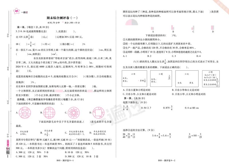 2025秋一遍过数学BSD6上单元测评卷_25秋小学语数英1-6年级上册《一遍过》合集_25秋北师版数学《一遍过》1-6年级上_六年级