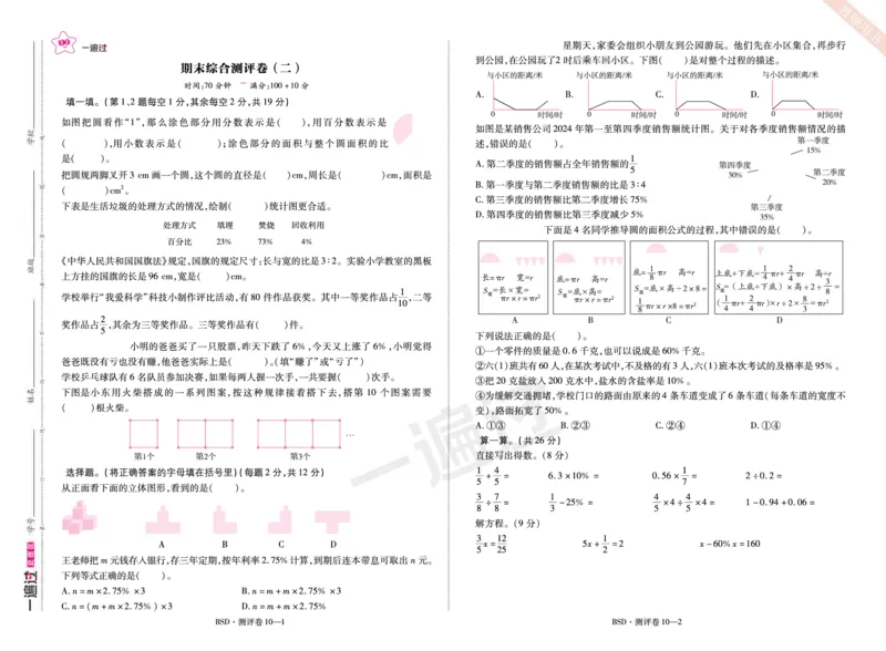 2025秋一遍过数学BSD6上单元测评卷_25秋小学语数英1-6年级上册《一遍过》合集_25秋北师版数学《一遍过》1-6年级上_六年级