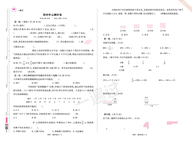 2025秋一遍过数学BSD6上单元测评卷_25秋小学语数英1-6年级上册《一遍过》合集_25秋北师版数学《一遍过》1-6年级上_六年级