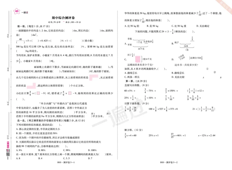 2025秋一遍过数学BSD6上单元测评卷_25秋小学语数英1-6年级上册《一遍过》合集_25秋北师版数学《一遍过》1-6年级上_六年级