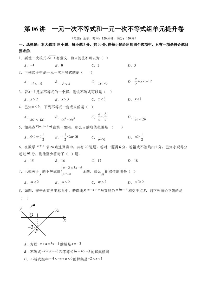 第二章第06讲一元一次不等式和一元一次不等式组单元提升卷（原卷版）_北师大初中数学_8下-北师大版初中数学_旧版-可参考_05习题试卷