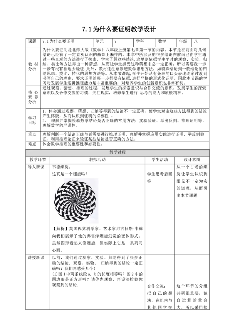 核心素养目标7.1为什么要证明教学设计_北师大初中数学_8上-北师大版初中数学_旧版_01课件+教案核心素养目标_教案