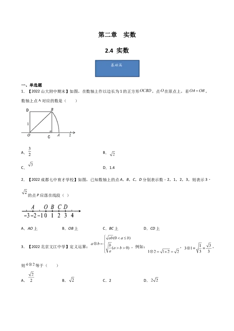 第4课时实数（练习）（原卷版）_北师大初中数学_8上-北师大版初中数学_旧版_05习题试卷_1课时练习_同步练习（第1套）