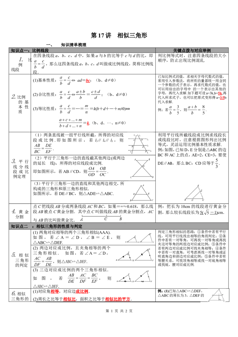 第17讲相似三角形_北师大初中数学_9下-北师大版初中数学_07知识点总结_赠送：中考知识点梳理_第四单元图形的初步认识与三角形