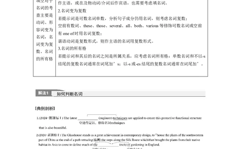专题四　高频考点词类4　名词淘宝店：红太阳资料库_03高考英语_2025年新高考资料_二轮复习_2025年高考英语大二轮_教师用书Word版文档_语言运用篇&mdash;&mdash;完形填空和语法填空
