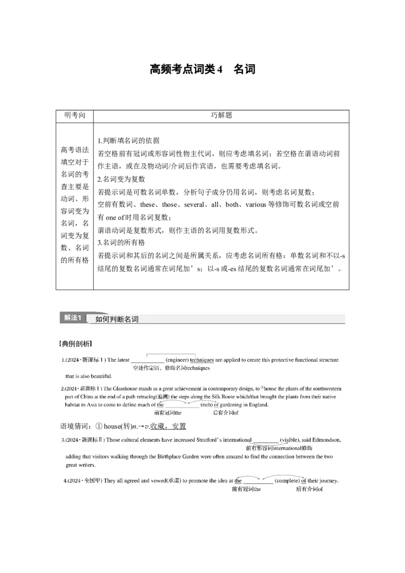 专题四　高频考点词类4　名词淘宝店：红太阳资料库_03高考英语_2025年新高考资料_二轮复习_2025年高考英语大二轮_教师用书Word版文档_语言运用篇&mdash;&mdash;完形填空和语法填空