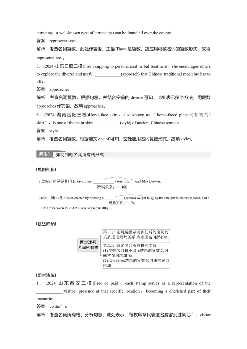 专题四　高频考点词类4　名词淘宝店：红太阳资料库_03高考英语_2025年新高考资料_二轮复习_2025年高考英语大二轮_教师用书Word版文档_语言运用篇&mdash;&mdash;完形填空和语法填空